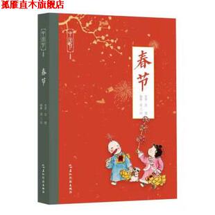 【正版书】 中国节-春节 苏槿,萧三闲 著 五洲传播出版社