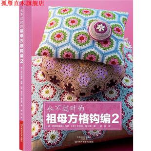 【正版书】 永不过时的祖母方格钩编2 [德]碧阿特瑞斯·西蒙,[德]芭芭拉·维尔德 著, 河南科学技术出版社