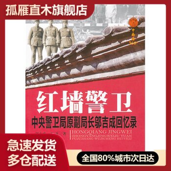 【正版】红墙警卫：中央警卫局原副局长邬吉成回忆录