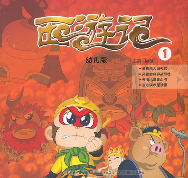【正版书】 幼儿版西游记① 杨棣 吉林美术出版社