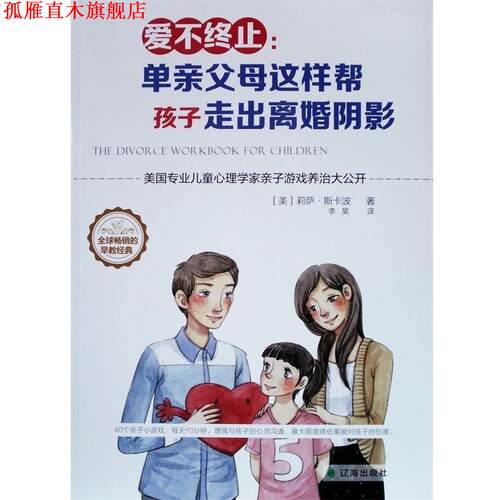 【正版书】 爱不终止-单亲父母这样帮孩子走出离婚阴影 (美)斯卡波著,李昊译 辽海出版社
