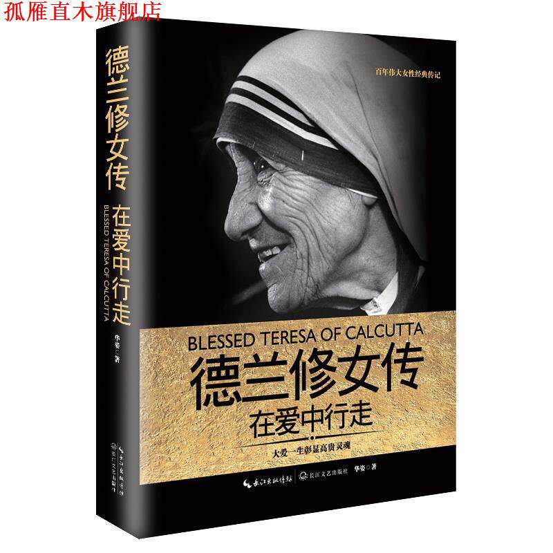 【正版书】 德兰修女传:在爱中行走 华姿 长江文艺出版社