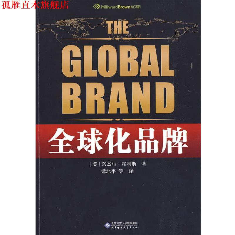 【正版书】 化品牌 (美)霍利斯 著,谭北平 等译 北京师范大学出版社