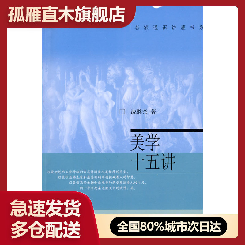 【正版书】美学十五讲 凌继尧