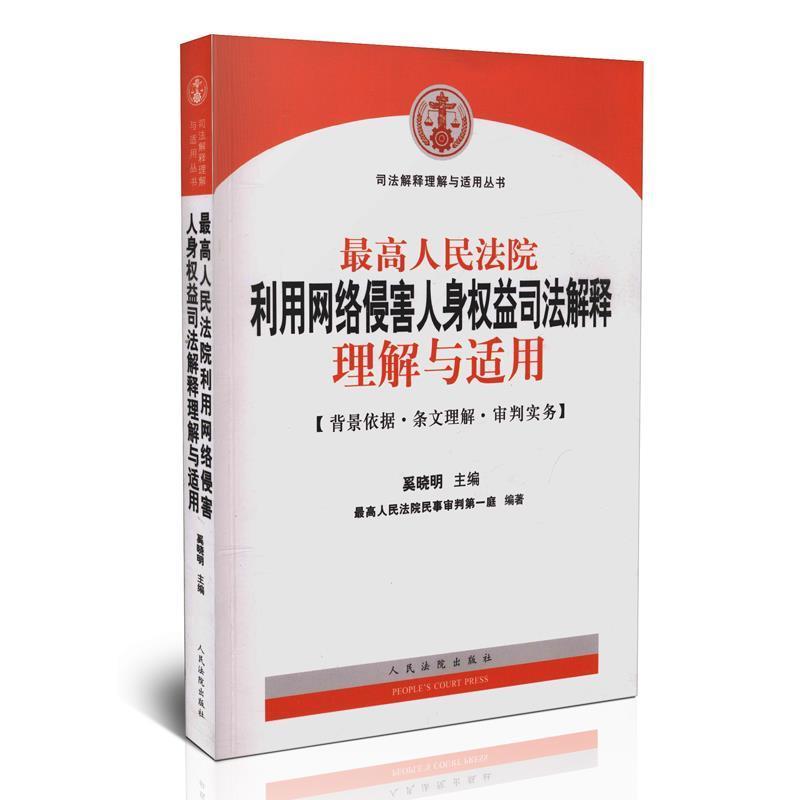 【正版书】 人民法院利用网络侵害人身权益司法解释理解与适用 奚晓明,讷民法院民事审判庭 编 人民法院出版社