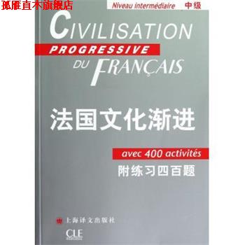 【正版书】 法国文化渐进 (法)斯蒂尔 著,曹德明 主编,刘常津 编译 上海译文出版社