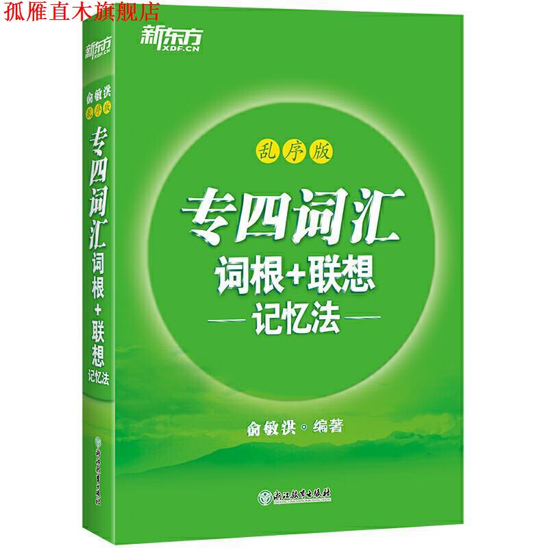 【正版书】 新东方 专四词汇词根+联想记忆法：乱序版 俞敏洪 浙江教育出版社