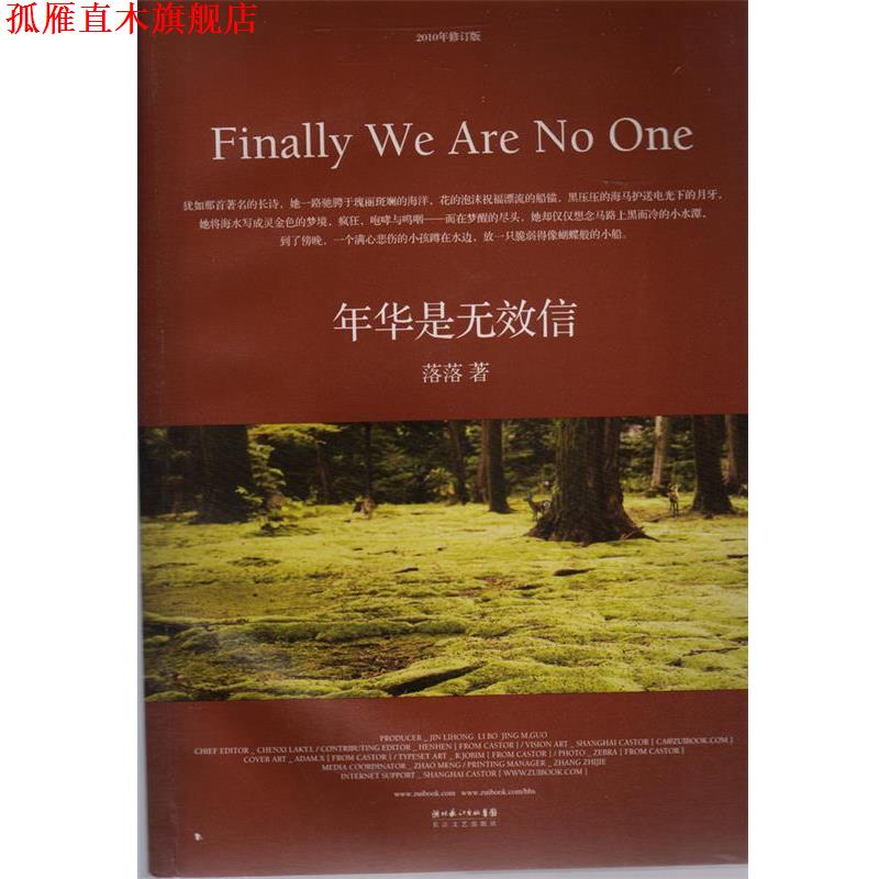 【正版书】 年华是无效信 落落 长江文艺出版社