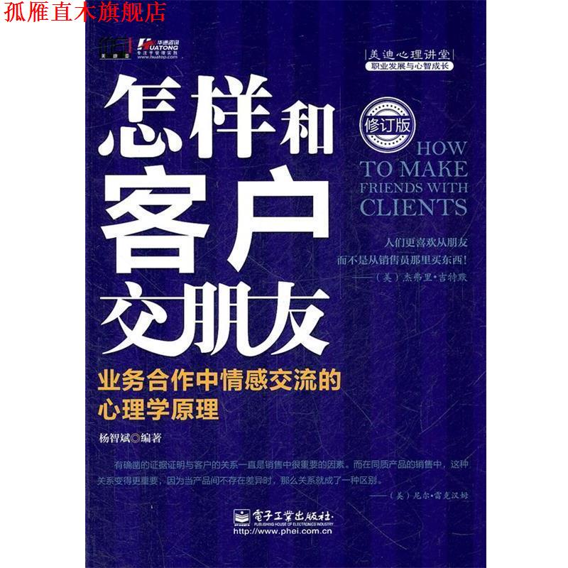 【正版书】 怎样和客户交朋友:业务合作中情感交流的心理学原理 杨智斌编著 电子工业出版社