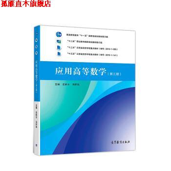 【正版书】 应用高等数学 沈跃云,马怀远 高等教育出版社