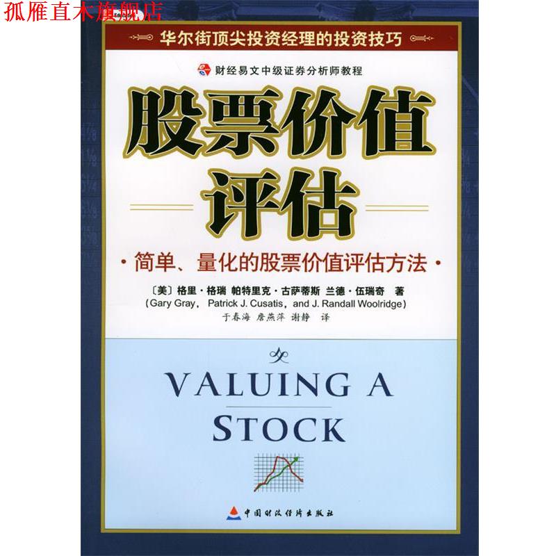 【正版书】 股票价值评估—财经易文中级证券分析师教程 [美]格里·格瑞等 著,于春海等 译 中国财经出版社