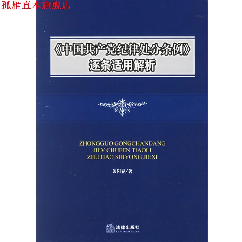 【正版书】 《中国共产党纪律处分条例》逐条适用解析 彭阳春 著 法律出版社
