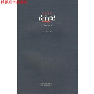 【正版书】 旧版书系-南行记 艾芜 著 云南人民出版社