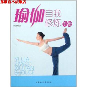 【正版书】 瑜伽自我修炼手册 何洁 著 中国社会科学出版社