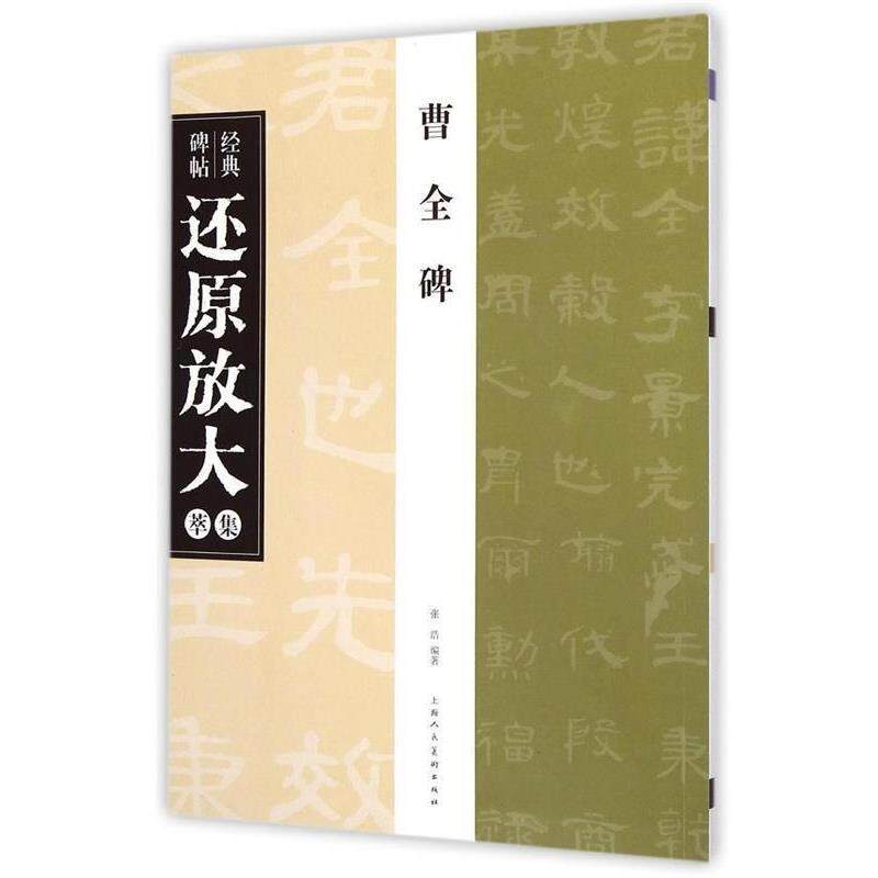 【正版书】 曹全碑---经典碑帖还原放大集萃 张浩 编著 上海人民美术出版社