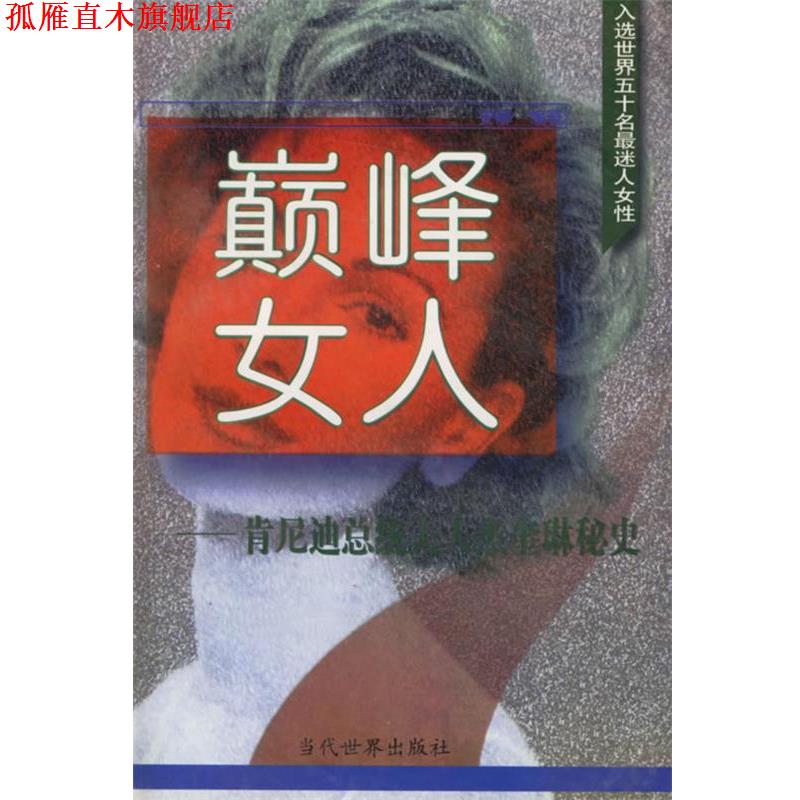【正版书】 女人:肯尼迪总统夫人杰奎琳秘史 安娜 编著 当代世界出版社