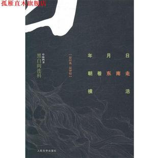 著 社 年月日 黑白阎连科 中篇四书 横活 书 朝着东南走 人民文学出版 阎连科 正版