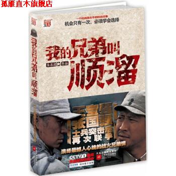 【正版书】 我的兄弟叫顺溜:王宝强张国强士兵突击后再次联手,演绎抗战狙击手铁血往事 朱苏进 凤凰出版传媒集团,江苏文艺出版