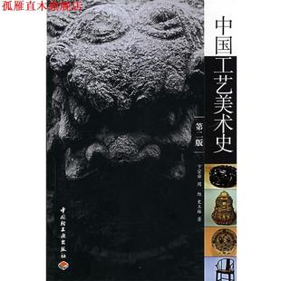 中国工艺美术史 书 卞宗舜 等著 社 中国轻工业出版 正版