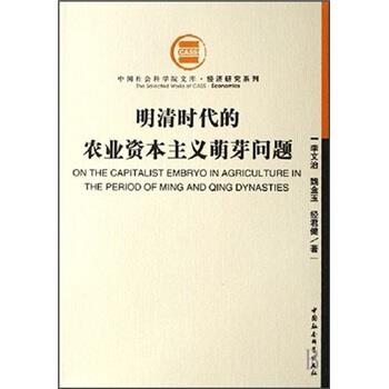 【正版书】 明清时代的农业资本主义萌芽问题 李文治 等 著 中国社会科学出版社