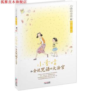 【正版书】 小香咕全传11:小香咕和会说咒语的大法官 秦文君