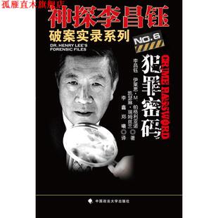 【正版书】 犯罪密码 (美)李昌钰,伊莱恩·M帕格利亚诺,凯瑟琳·瑞姆丝兰　著,李鑫,郑曦　译 中国政法大学出版社