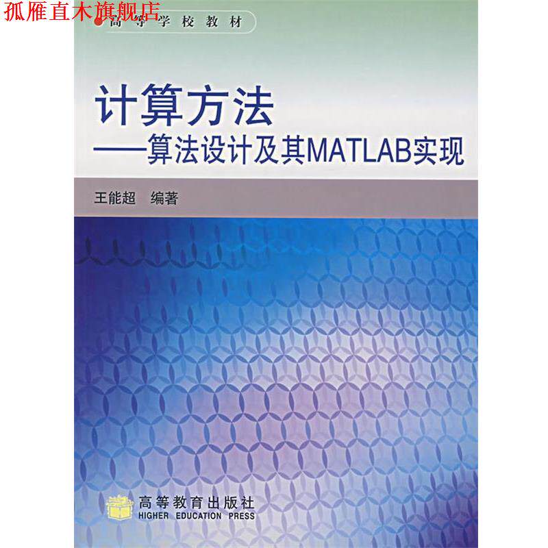 【正版书】 计算方法--算法设计及其MATLAB实现 王能超 编著 高等教育出版社