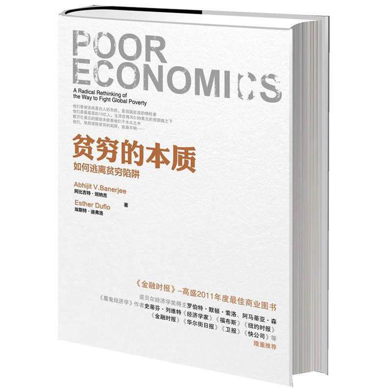 【正版书】 贫穷的本质 (印度)班纳吉,(法)迪弗洛 中信出版社