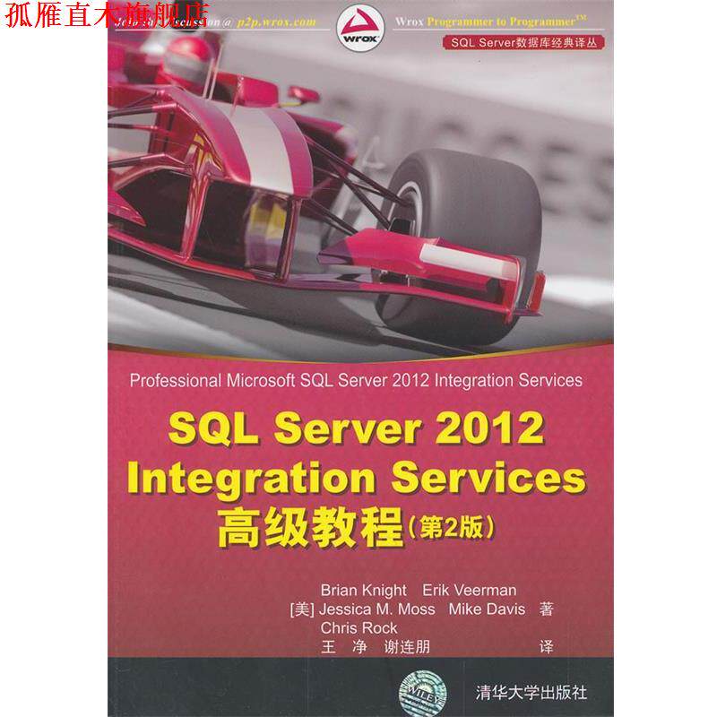 【正版书】 SQL Server 2012 Integration Services教程 (美)奈特　等著,王净,谢连朋　译 清华大学出版社