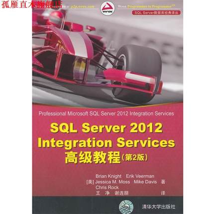 【正版书】 SQL Server 2012 Integration Services教程 (美)奈特　等著,王净,谢连朋　译 清华大学出版社