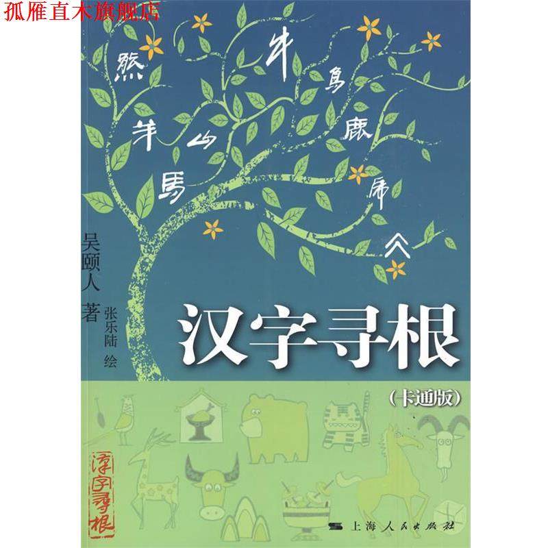 【正版书】 汉字寻根 吴頣人 著,张乐陆 绘 上海人民出版社