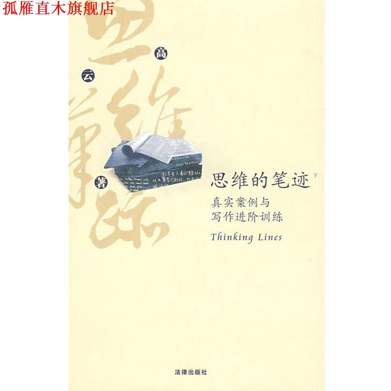 【正版书】 思维的笔迹:真实案例与写作进阶训练 高云 著 法律出版社