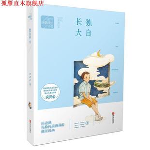 【正版书】 三三诗意成长小说:独自长大 三三 青岛出版社