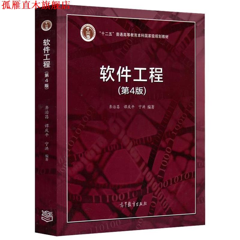 【正版书】 软件工程 齐治昌,谭庆平,宁洪 高等教育出版社