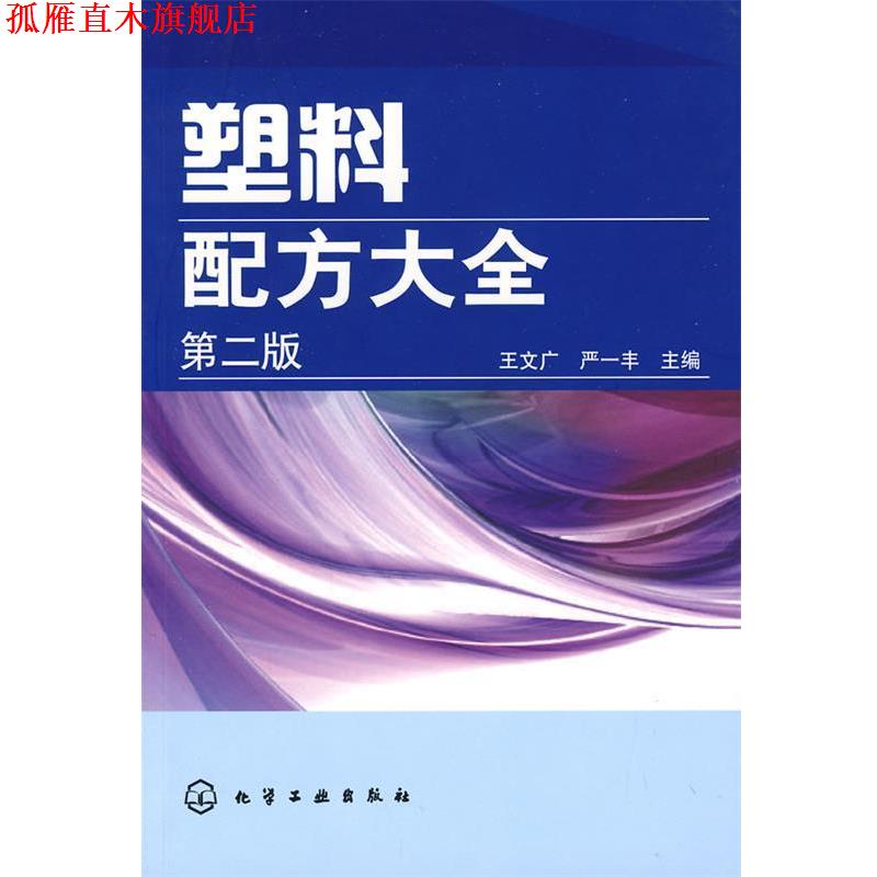 【正版书】 塑料配方大全 王文广,严一丰 主编 化学工业出版社