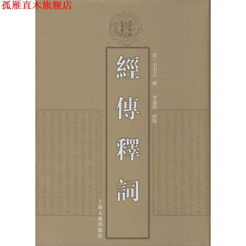 【正版书】 经传释词 (清)王引之 撰,李花蕾 点校 上海古籍出版社