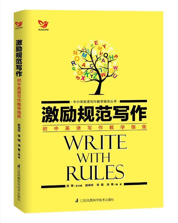 【正版】激励规范写作 初语写作教学指南9787553782492 赵尚华 张瑶 汤青