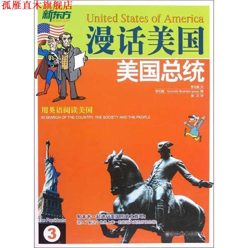【正版书】 新东方·漫话美国3:美国总统 [韩] 李元馥 著 浙江教育出版社