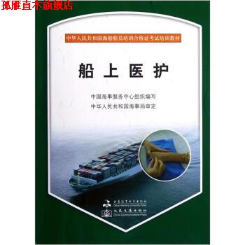 【正版书】 中华人民共和国海船船员培训合格证考试培训教材:船上医护 中国海事服务中心 编 大连海事大学出版社