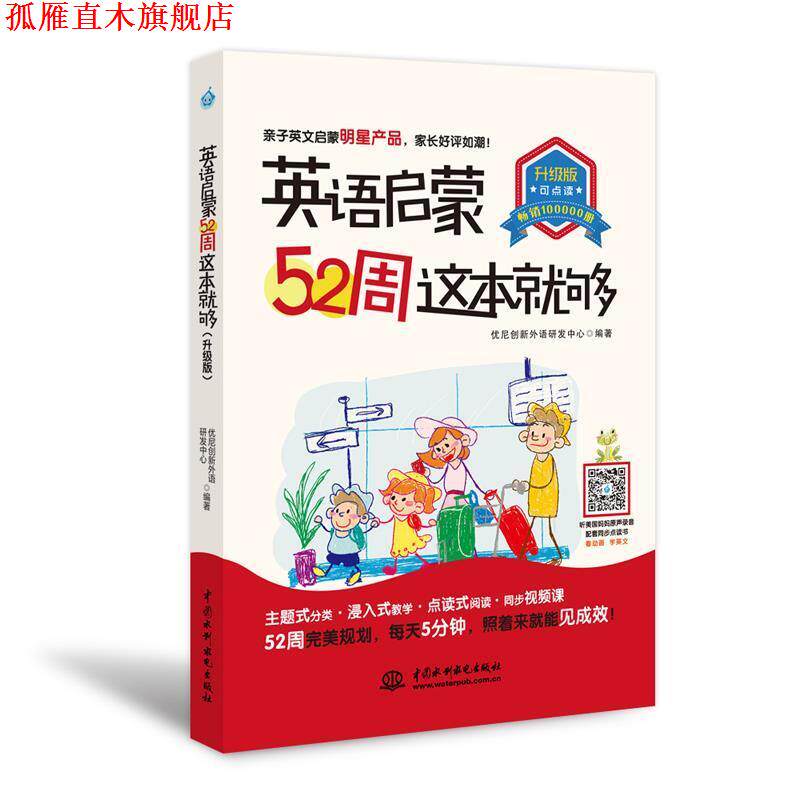 【正版书】 英语启蒙52周这本就够 优尼创新外语研发中心 水利水电出版社