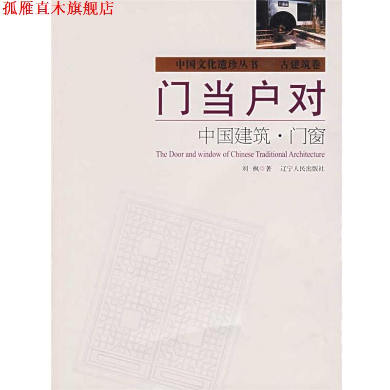 【正版书】 门当户对:中国建筑·门窗 刘枫 著 辽宁人民出版社