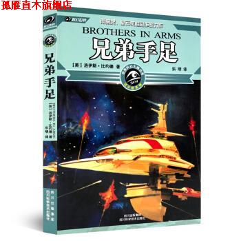 【正版书】 兄弟手足 洛伊斯·比约德 著 四川出版集团,四川科学技术出版社