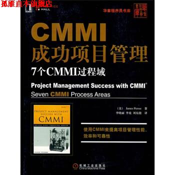 【正版书】 CMMI成功项目管理:7个CMMI过程域 [美] 皮尔斯 著,李晓丽 等 译 机械工业出版社