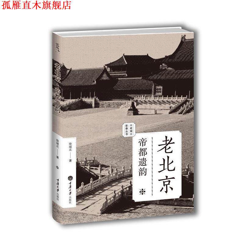 【正版书】 老北京:帝都遗韵 徐城北 著 重庆大学出版社