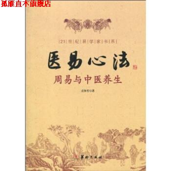 【正版书】 医易心法:周易与中医养生 成铁智 华龄出版社