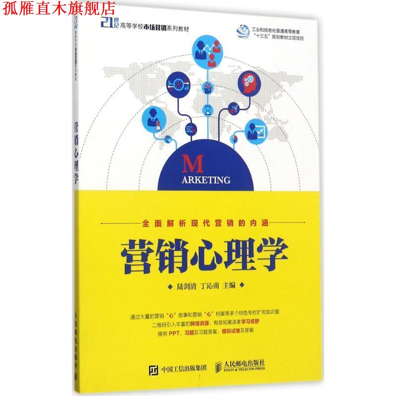 【正版书】 营销心理学 陆剑清 丁沁南 人民邮电出版社