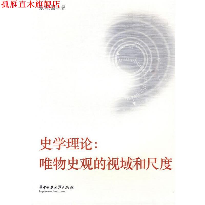 【正版书】 史学理论:唯物史观的视域和尺度 张艳国 华中科技大学出版社