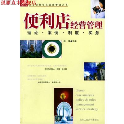 【正版书】 便利店经营管理 赵涛 主编 北京工业大学出版社