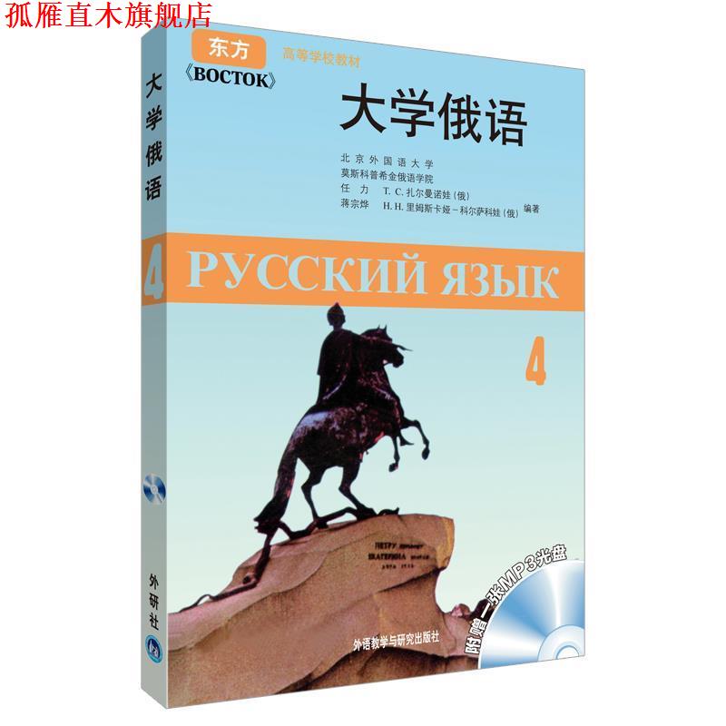 【正版书】 大学俄语-4-附赠一张MP3光盘 任力 等编著 外语教学与研究出版社