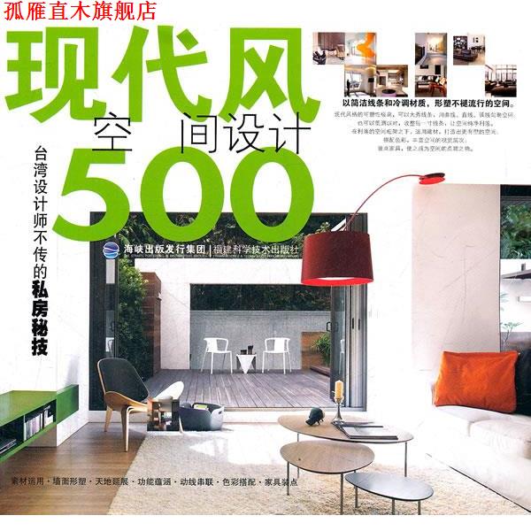 【正版书】 台湾设计师不传的私房秘技·现代风空间设计500 台湾麦浩斯《漂亮家居》编辑部　编 福建科技出版社